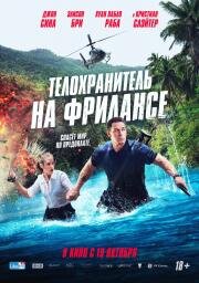 Телохранитель на фрилансе (Freelance) 2023