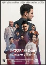 Телохранитель 2022