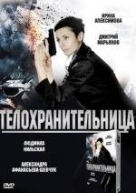 Телохранительница 2008