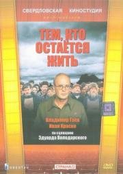 Тем, кто остаётся жить 1982