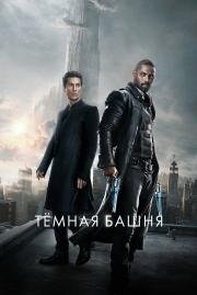 Темная башня (The Dark Tower) 2017