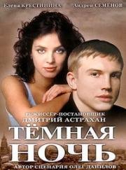 Тёмная ночь 2004