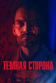 Тёмная сторона (Bloodline) 2018