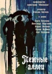 Тёмные аллеи 1991