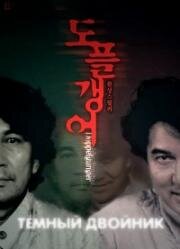 Тёмный двойник (Двойник) (Doppelganger (Dopperugengâ)) 2003