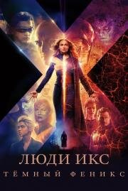 Люди Икс: Тёмный Феникс (Dark Phoenix) 2019