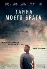 Тайна моего врага (A Dark Foe (The Great Illusion)) 2020