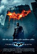 Темный рыцарь (The Dark Knight) (2008)