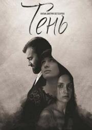 Тень 2016