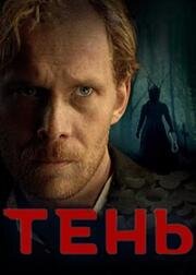 Тень (Vari) (2024)