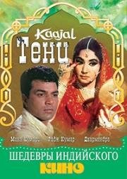 Тени (Kaajal) 1965