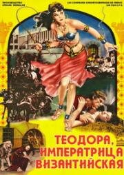Теодора (Феодора, императрица византийская) (Teodora, imperatrice di Bisanzio) 1954