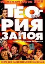Теория запоя 2003