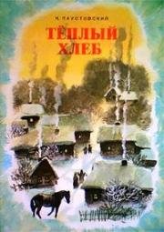 Теплый хлеб 1987