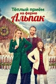 Теплый прием на ферме альпак (Christmas on the Alpaca Farm) (2023)