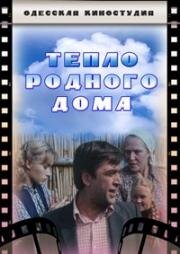 Тепло родного дома 1983