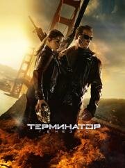 Терминатор: Генезис (Terminator: Genisys) (2015)