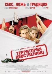 Территория девственниц (Virgin Territory) (2007)