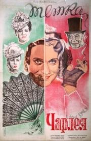 Тётка Чарлея (Charley's Aunt) 1941