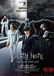 Тетрадь смерти: Зажги новый мир (Death Note: Light Up the New World) 2016