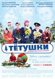 Тетушки 2014