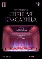 TheatreHD: Кайдановский: Спящая красавица (2024)