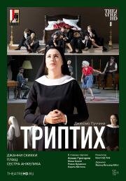 TheatreHD: Триптих (2020)