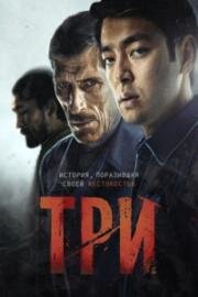 Three (Три) 2022