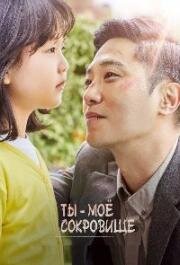 Ты - моё сокровище (Naegen neomu sojunghan neo (My Lovely Angel)) 2021