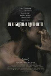 Ты не будешь в одиночестве (You Won't Be Alone) 2022