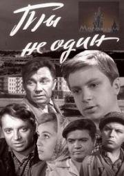Ты не один 1963