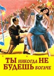 Ты никогда не будешь богаче (You'll Never Get Rich) (1941)