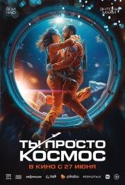 Ты просто космос (If You Were the Last) 2023