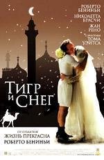 Тигр и снег (La Tigre e la neve) 2006