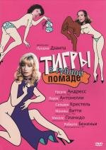 Тигры в губной помаде (Letti selvaggi) 1979