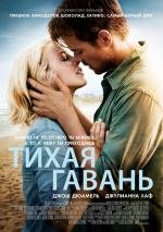 Тихая гавань (Safe Haven) (2013)
