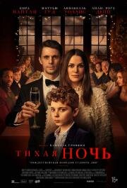 Тихая ночь (Silent Night) 2020