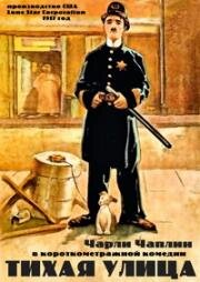 Тихая улица (Easy Street) 1917