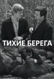 Тихие берега 1972