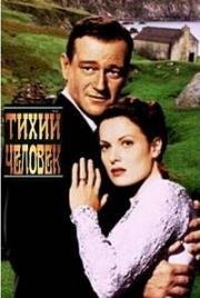 Тихий человек (The Quiet Man) 1952