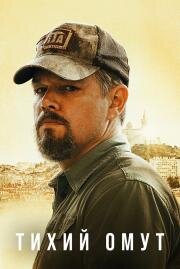Тихий омут (Stillwater) 2021