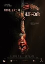 Тихое место: Азраэль (Azrael)