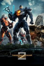 Тихоокеанский рубеж 2 (Pacific Rim: Uprising) (2018)