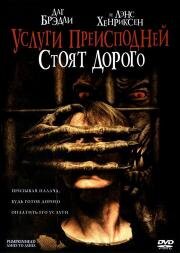 Тыквоголовый 3: Услуги преисподней стоят дорого (Pumpkinhead: Ashes to Ashes) 2006