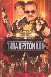 Типа крутой коп (Cult Hero) (2022)