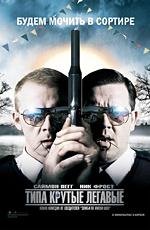 Типа крутые легавые (Hot Fuzz) (2007)