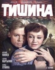 Тишина 1963