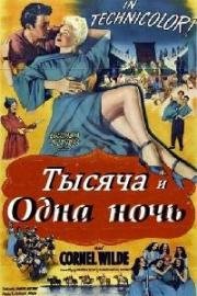 Тысяча и одна ночь (A Thousand and One Nights) 1945
