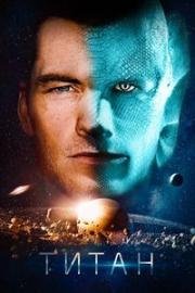 Титан (The Titan) (2018)