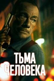 Тьма человеческая (Тьма человека) (Darkness of Man) 2024